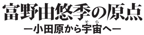 富野由悠季の原点 ―小田原から宇宙へ―